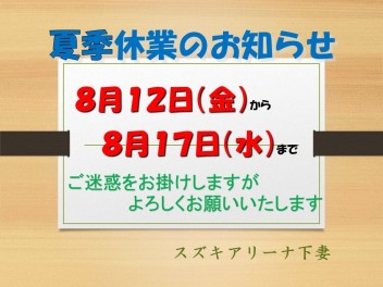 夏季休業日のお知らせ